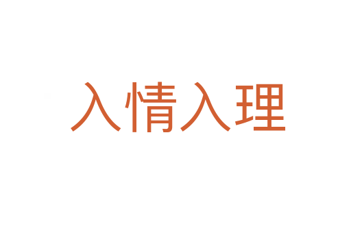 入情入理