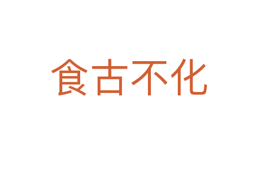 食古不化