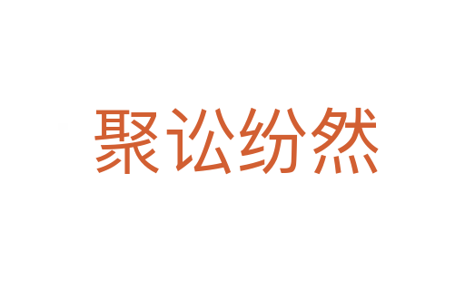 聚讼纷然