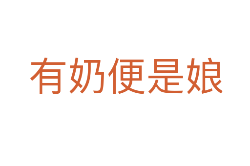 有奶便是娘