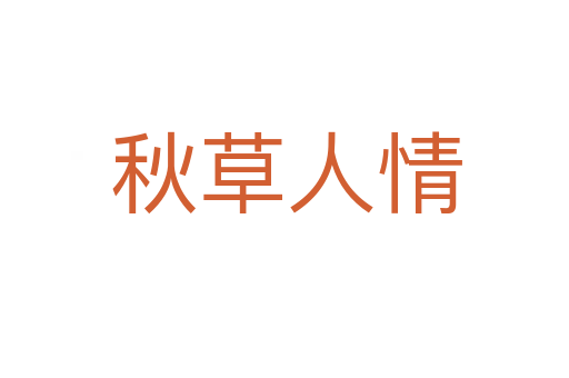 秋草人情