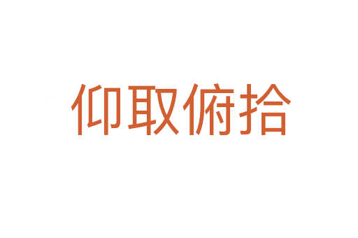 仰取俯拾