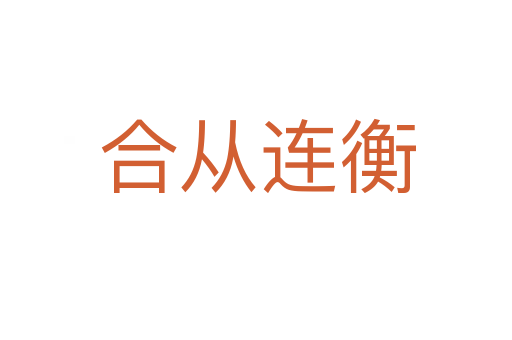 合从连衡
