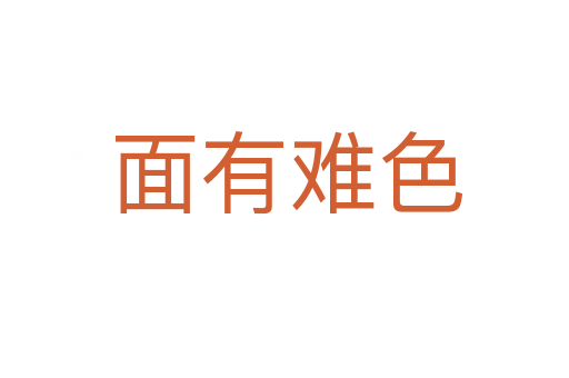 面有难色