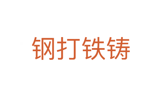 钢打铁铸
