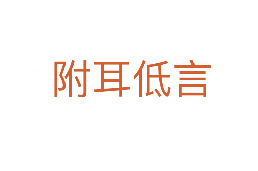附耳低言