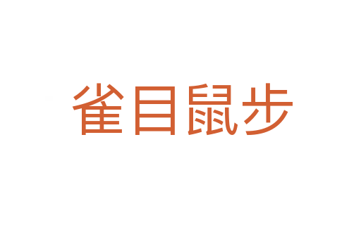 雀目鼠步