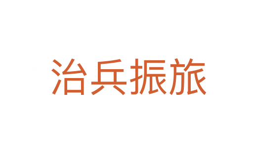治兵振旅
