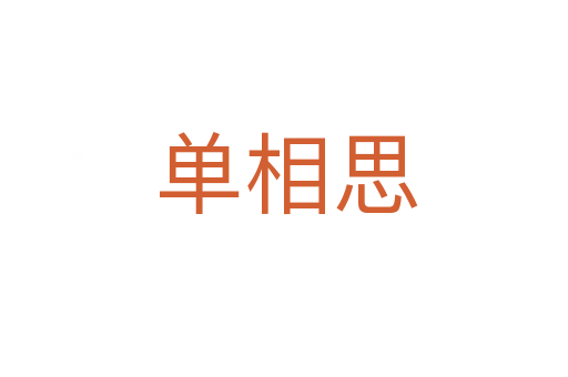 单相思