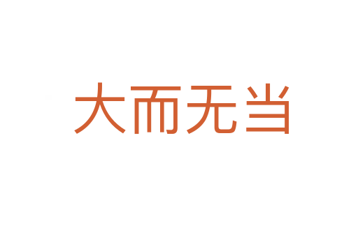 大而无当