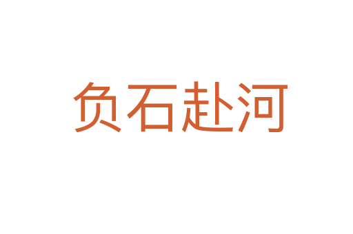 负石赴河
