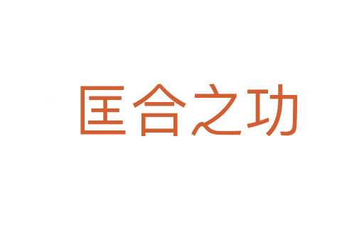 匡合之功