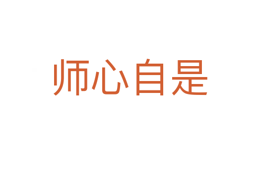 师心自是