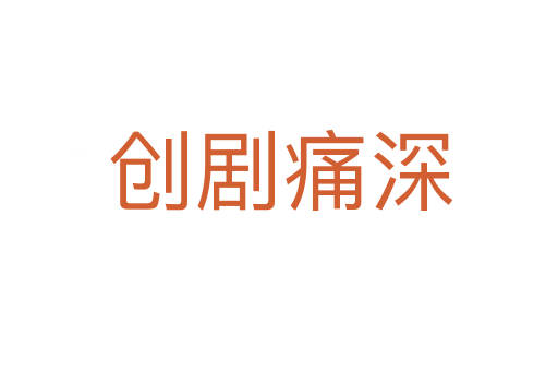 创剧痛深