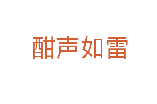 酣声如雷