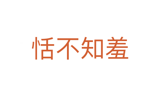 恬不知羞