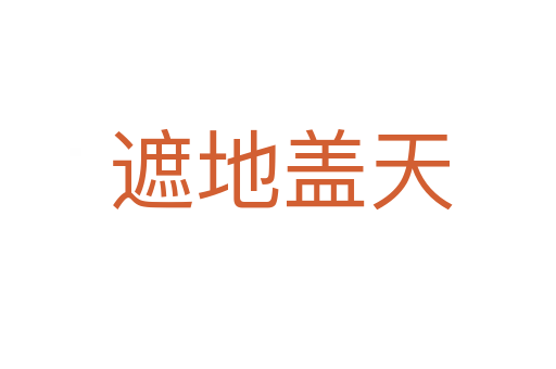 遮地盖天