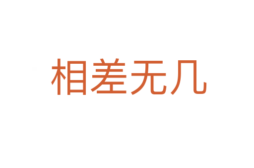 相差无几