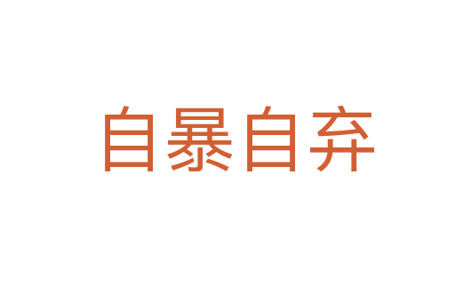 自暴自弃