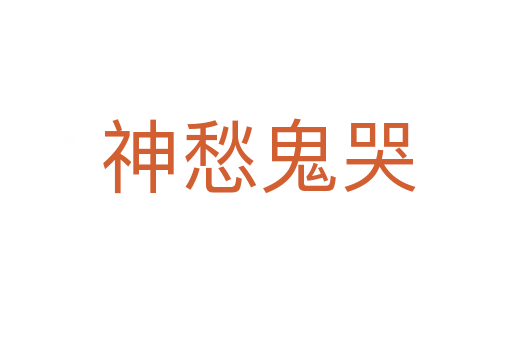 神愁鬼哭