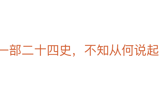 一部二十四史,不知从何说起