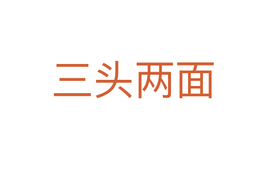 三头两面