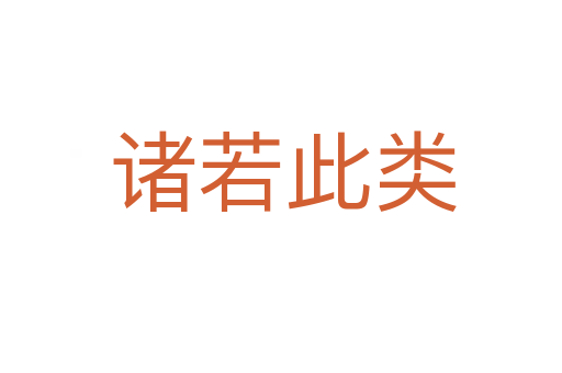 诸若此类