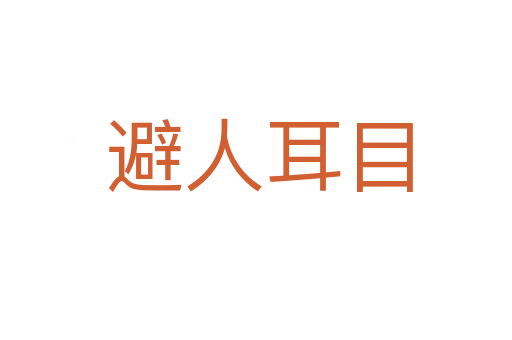 避人耳目