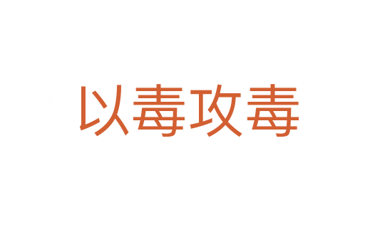 以毒攻毒