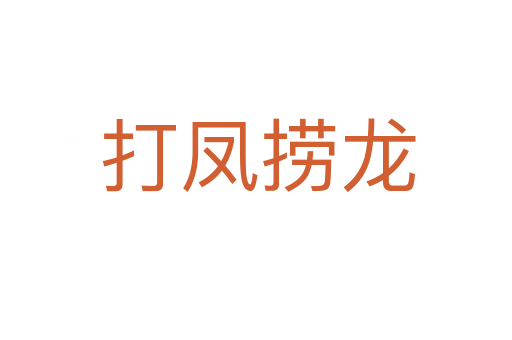 打凤捞龙