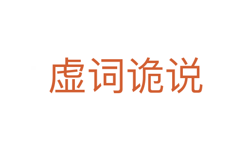 虚词诡说