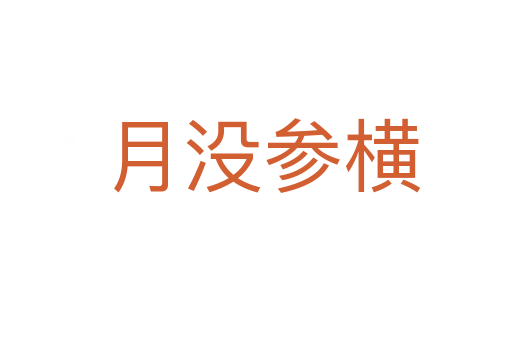 月没参横