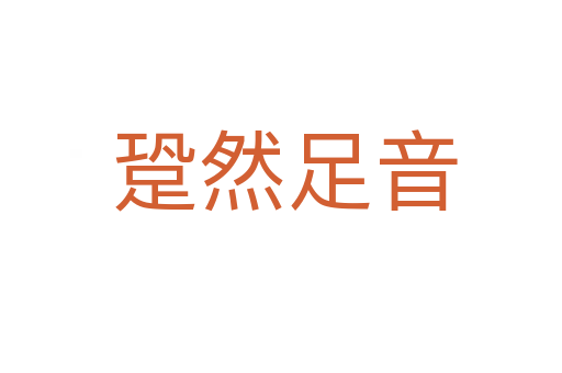 跫然足音