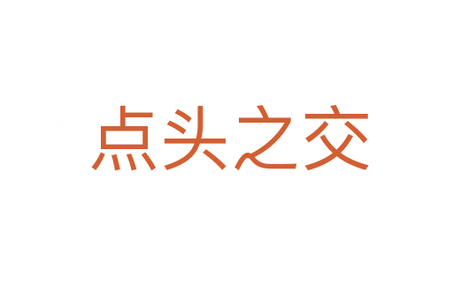 点头之交