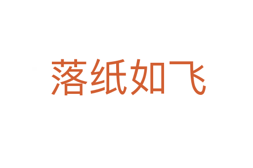 落纸如飞