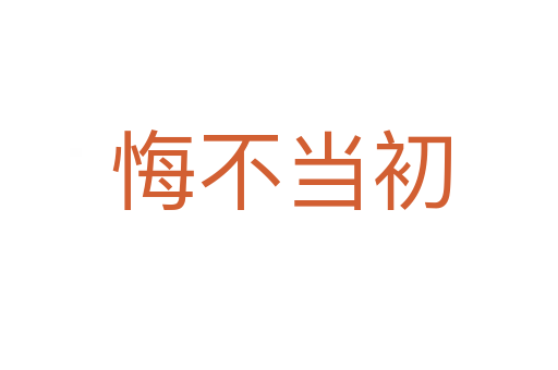 悔不当初