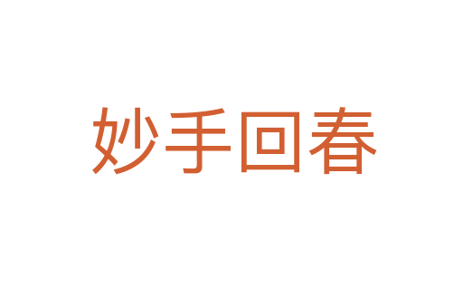 妙手回春