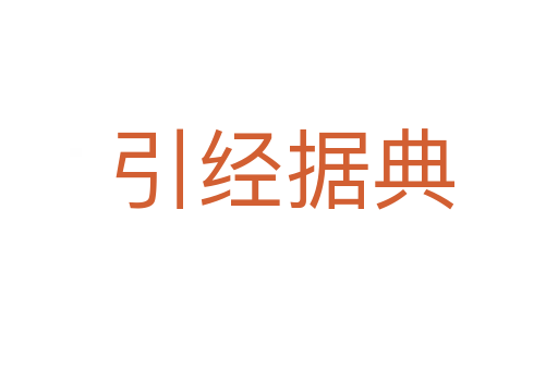 引经据典