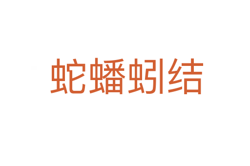 蛇蟠蚓结