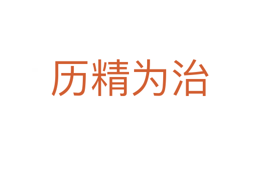 历精为治