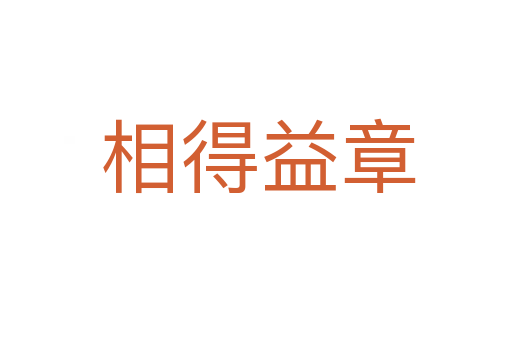 相得益章