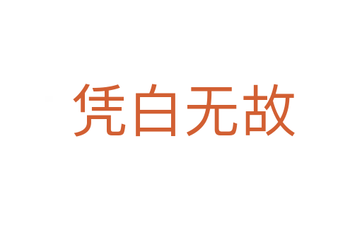 凭白无故