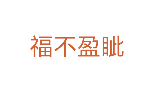 福不盈眦