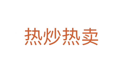 热炒热卖
