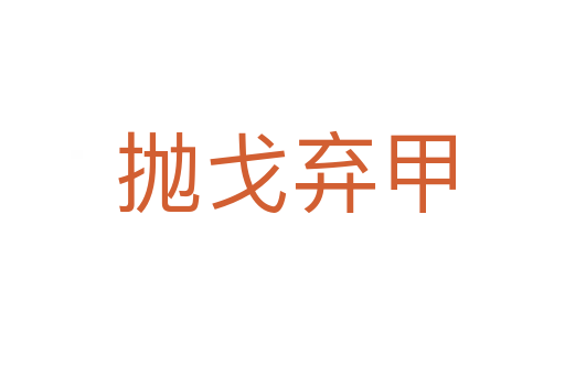 抛戈弃甲