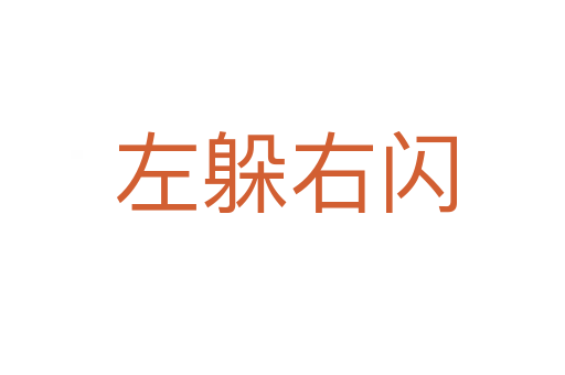 左躲右闪