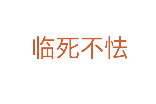 临死不怯