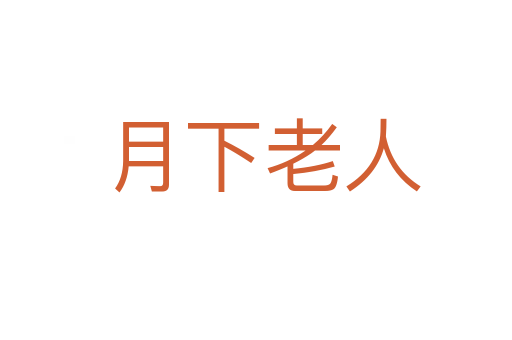 月下老人