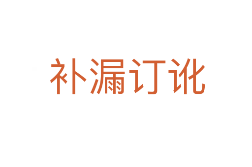 补漏订讹