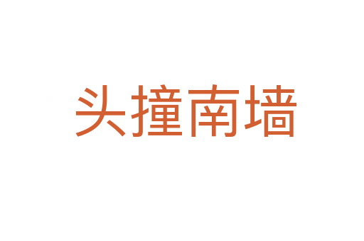 头撞南墙